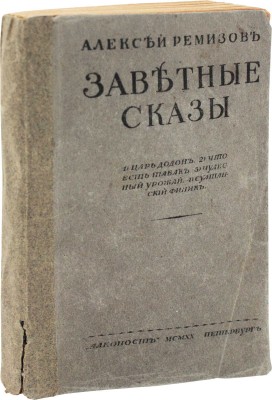 Ремизов А. Заветные сказы. Царь Додон. Что есть табак. Чудесный урожай. Султанский финик. Пг., 1920.